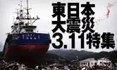 東日本大震災 3_11 特集.webp